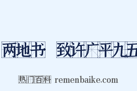 两地书·致许广平九五是什么意思的图片